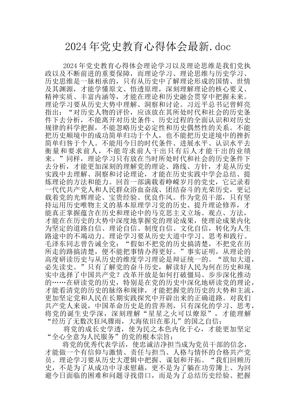 2024年党史教育心得体会最新.doc_第1页