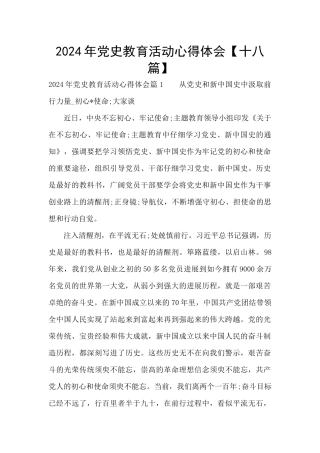 2024年党史教育活动心得体会