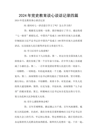 2024年党史教育谈心谈话记录四篇