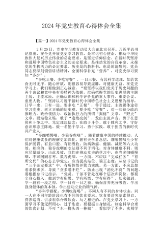 2024年党史教育心得体会全集
