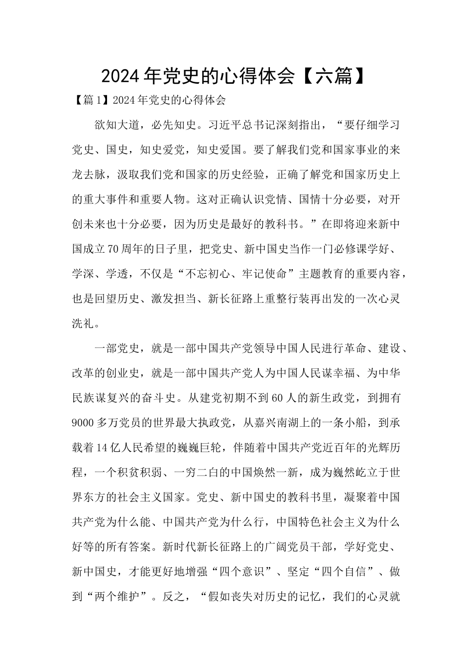 2024年党史的心得体会_第1页