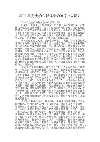 2024年党史的心得体会800字