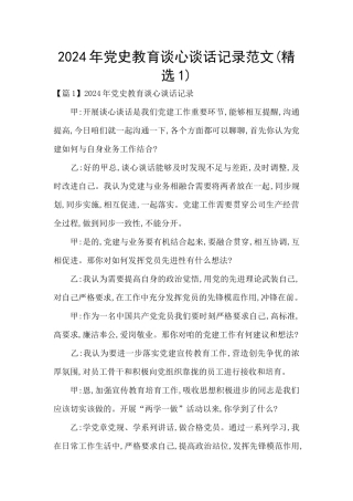 2024年党史教育谈心谈话记录范文