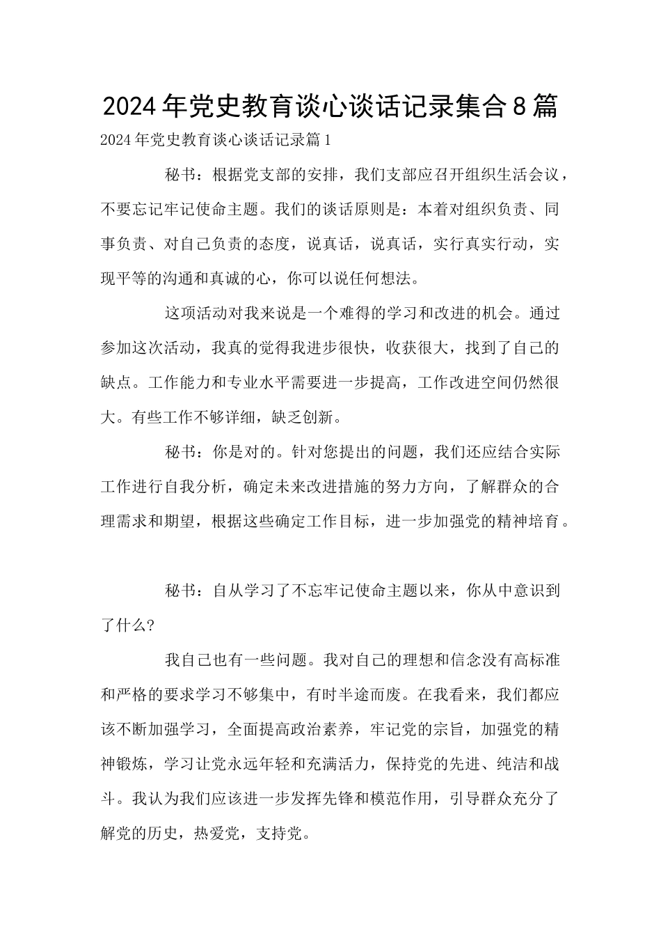 2024年党史教育谈心谈话记录集合8篇_第1页