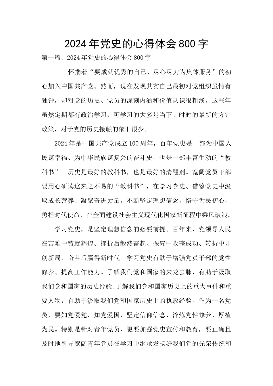 2024年党史的心得体会800字_第1页