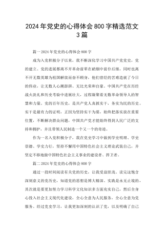 2024年党史的心得体会800字精选范文3篇