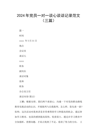 2024年党员一对一谈心谈话记录范文