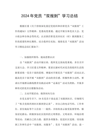 2024年党员“双报到”学习总结