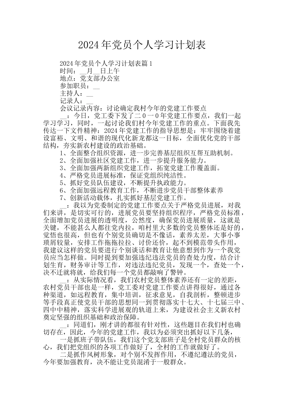 2024年党员个人学习计划表_第1页