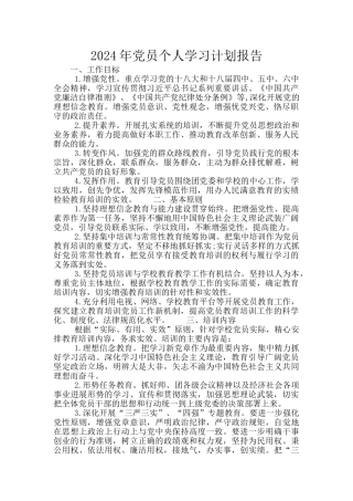 2024年党员个人学习计划报告