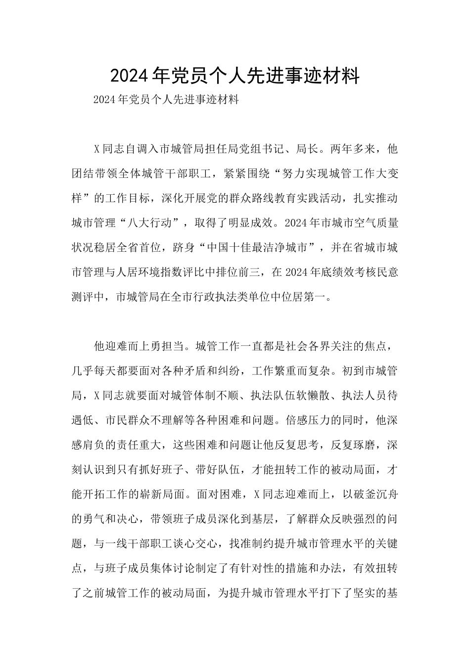 2024年党员个人先进事迹材料_第1页