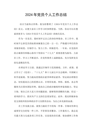 2024年党员个人工作总结