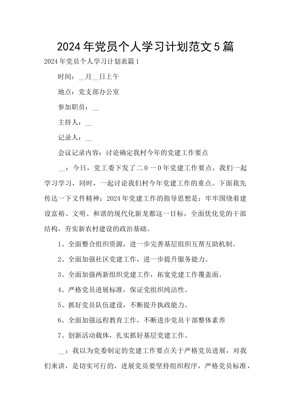 2024年党员个人学习计划范文5篇_第1页