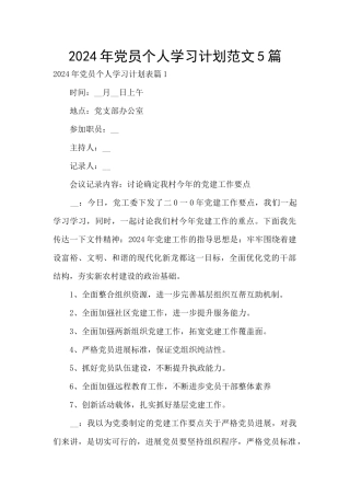 2024年党员个人学习计划范文5篇