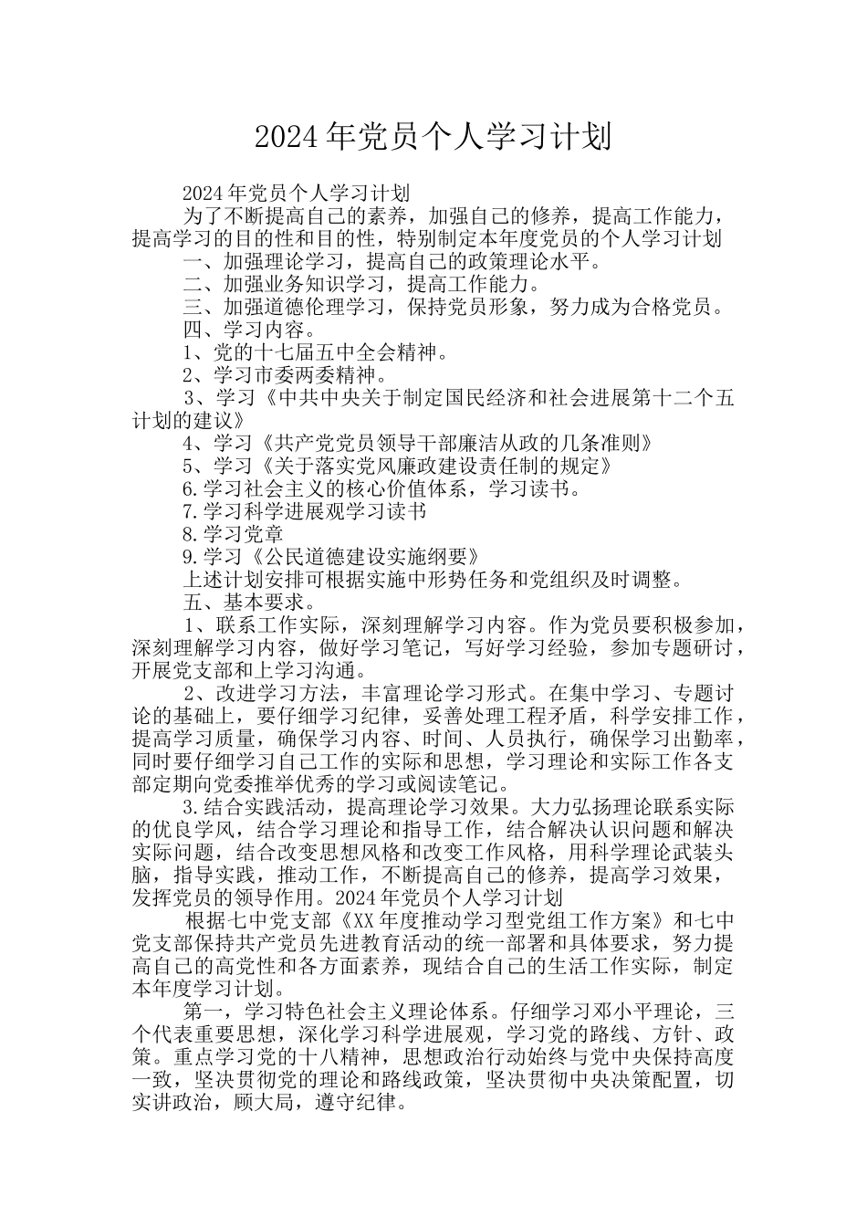 2024年党员个人学习计划_第1页