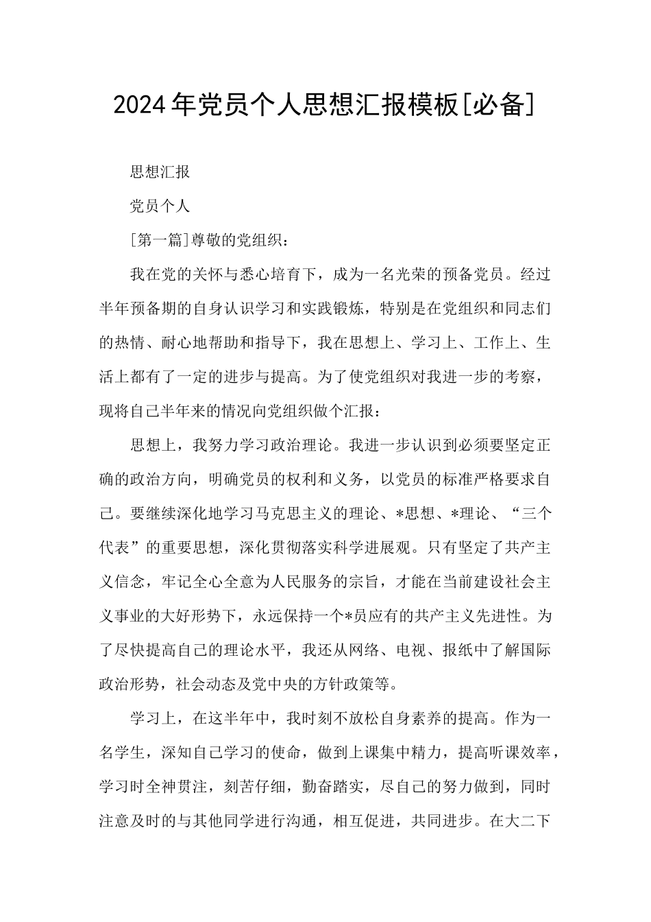 2024年党员个人思想汇报模板_第1页