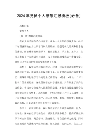 2024年党员个人思想汇报模板