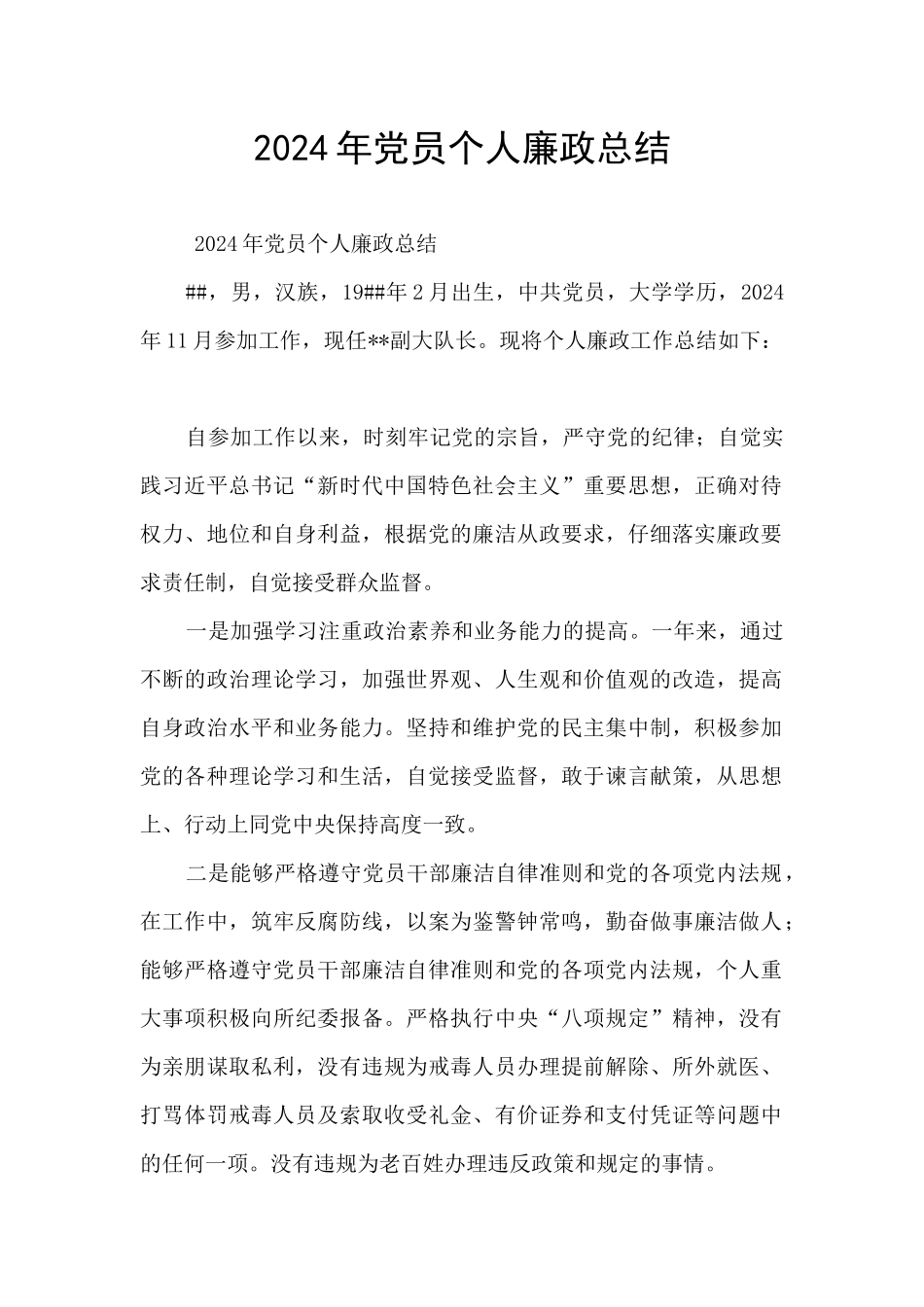 2024年党员个人廉政总结_第1页