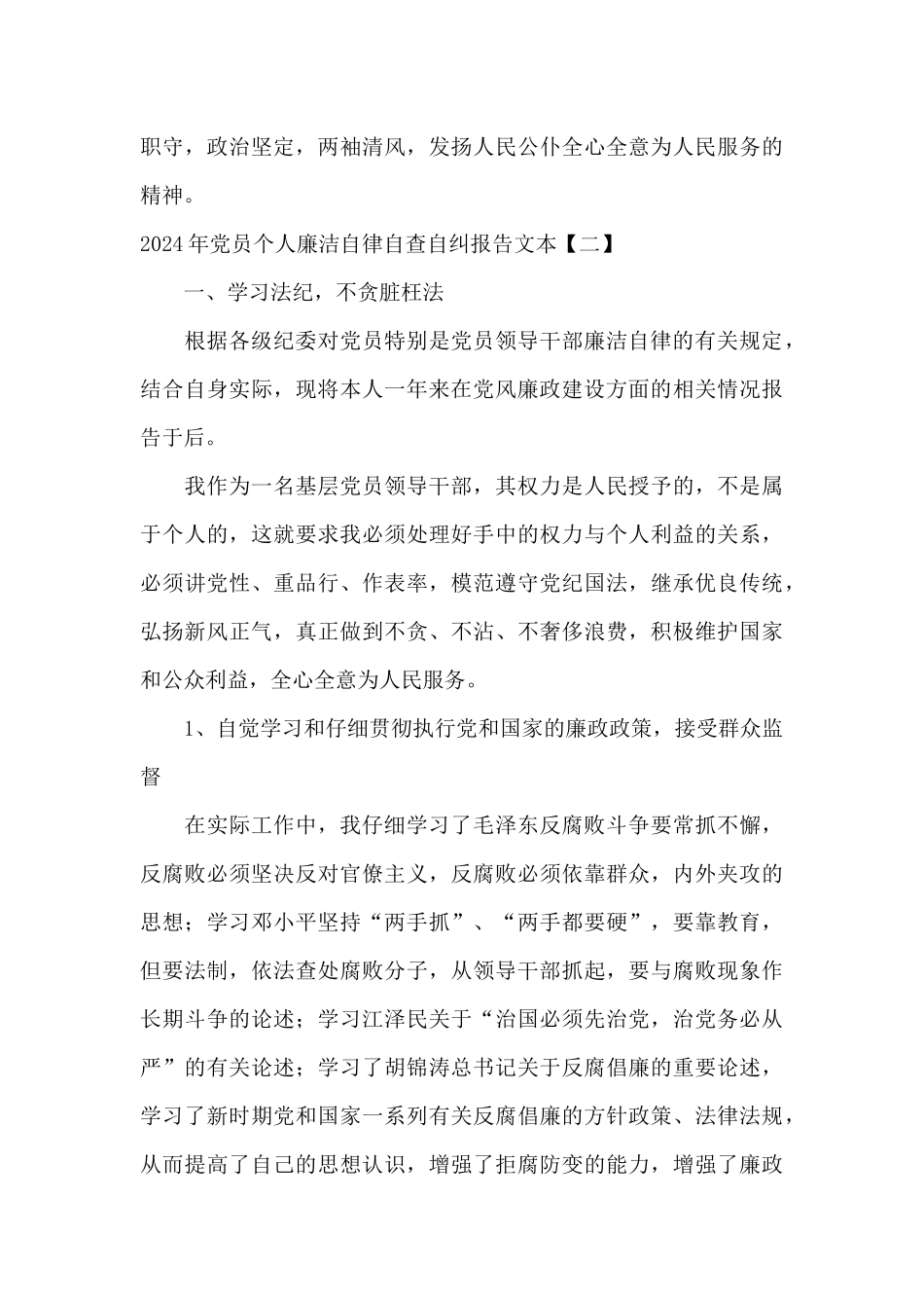 2024年党员个人廉洁自律自查自纠报告文本_第3页