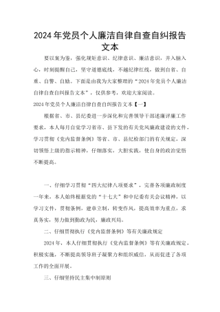2024年党员个人廉洁自律自查自纠报告文本