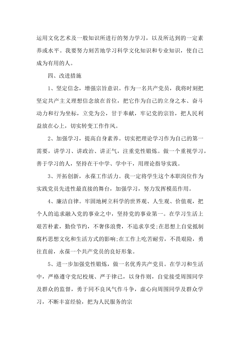 2024年党员个人整改清单以及整改措施范文6篇_第3页