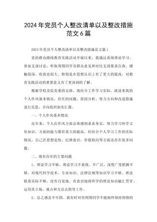 2024年党员个人整改清单以及整改措施范文6篇
