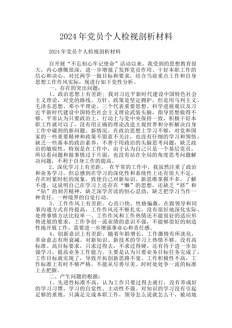 2024年党员个人检视剖析材料_第1页