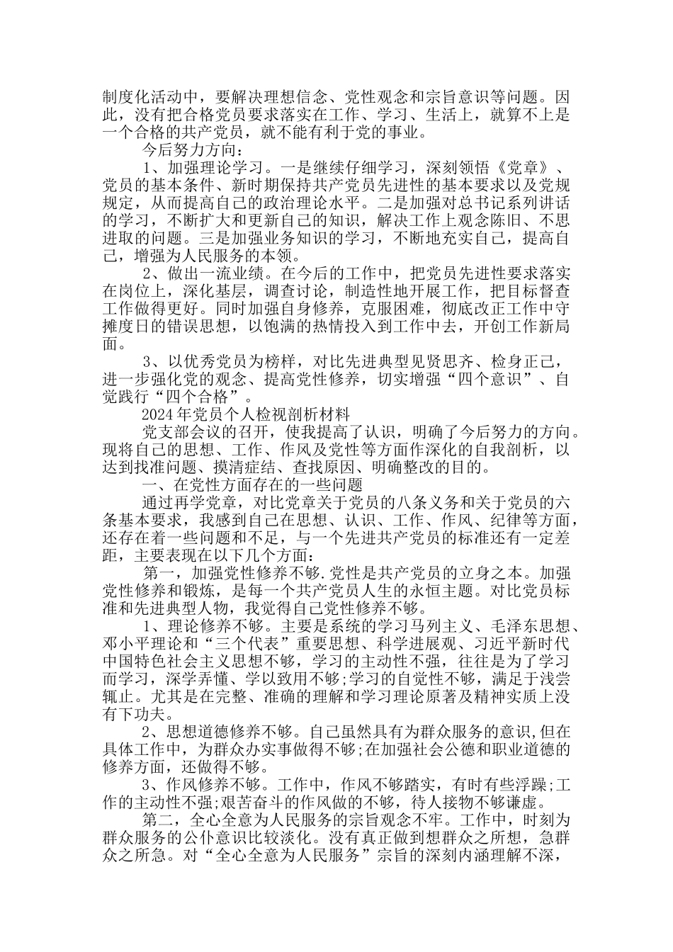 2024年党员个人检视剖析材料_第3页