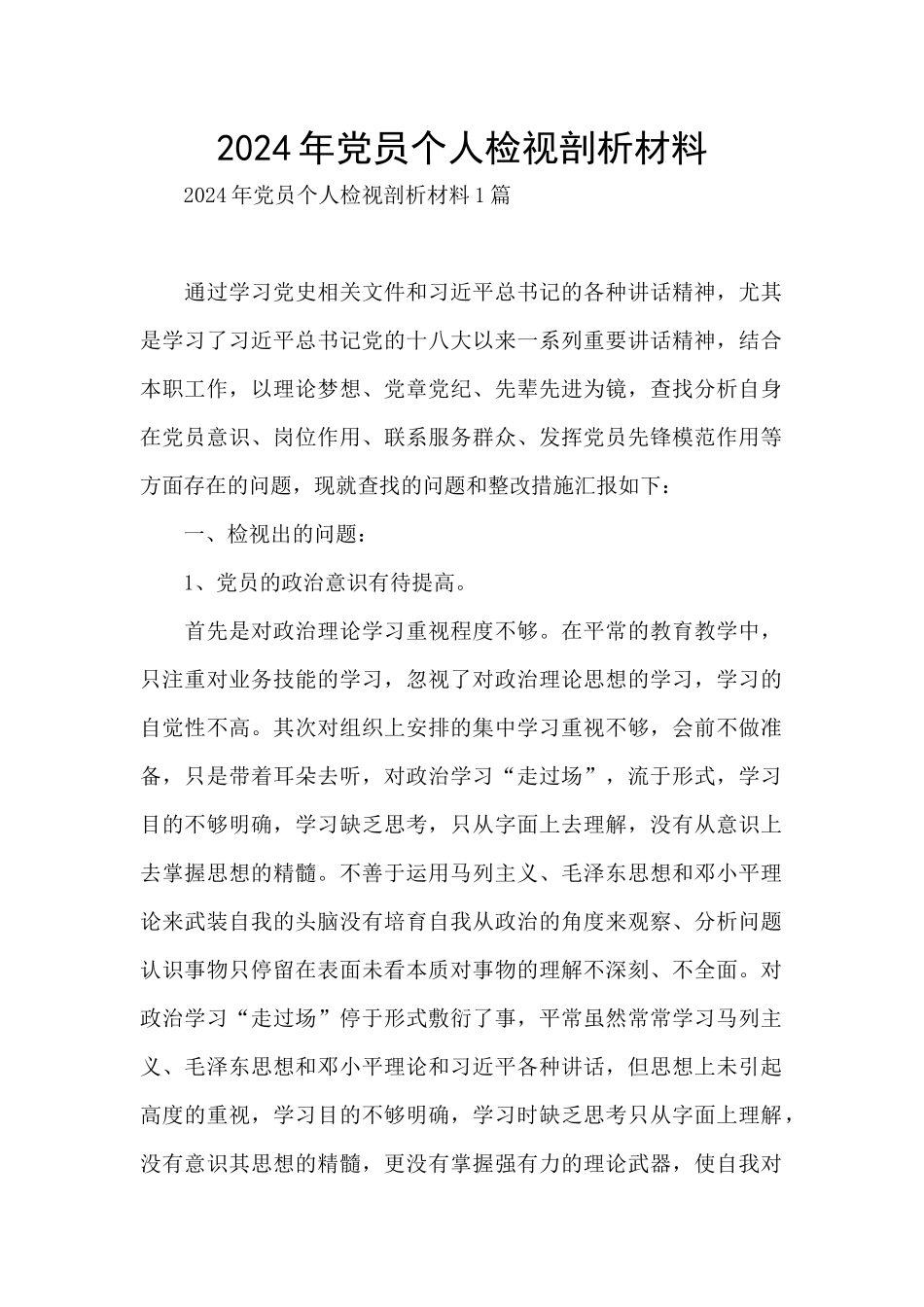 2024年党员个人检视剖析材料_第1页