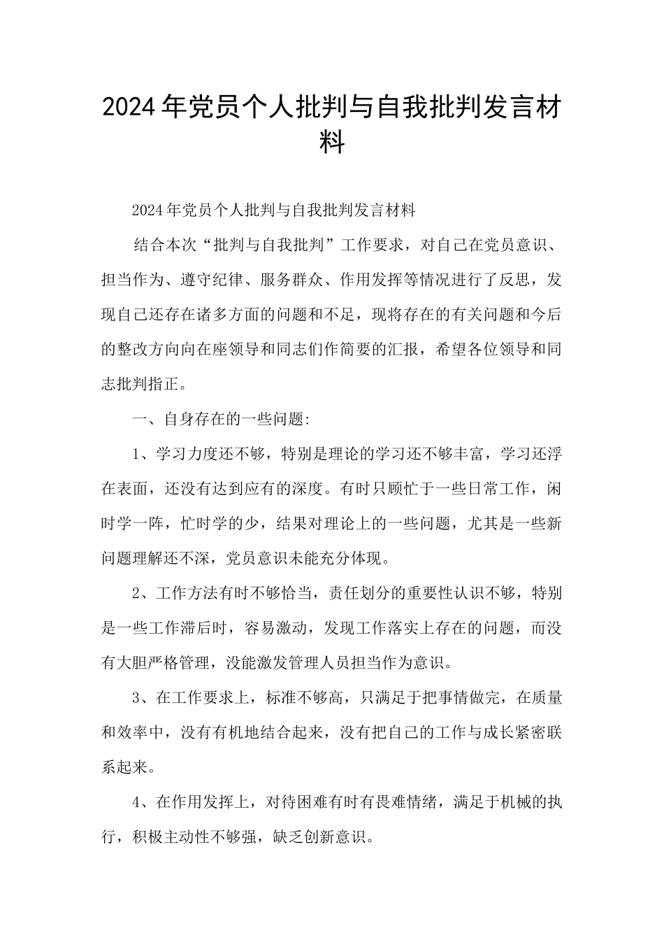 2024年党员个人批评与自我批评发言材料_第1页