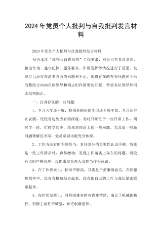 2024年党员个人批评与自我批评发言材料