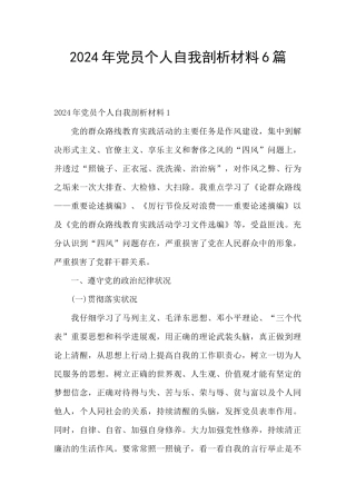 2024年党员个人自我剖析材料6篇