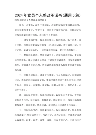 2024年党员个人整改承诺书