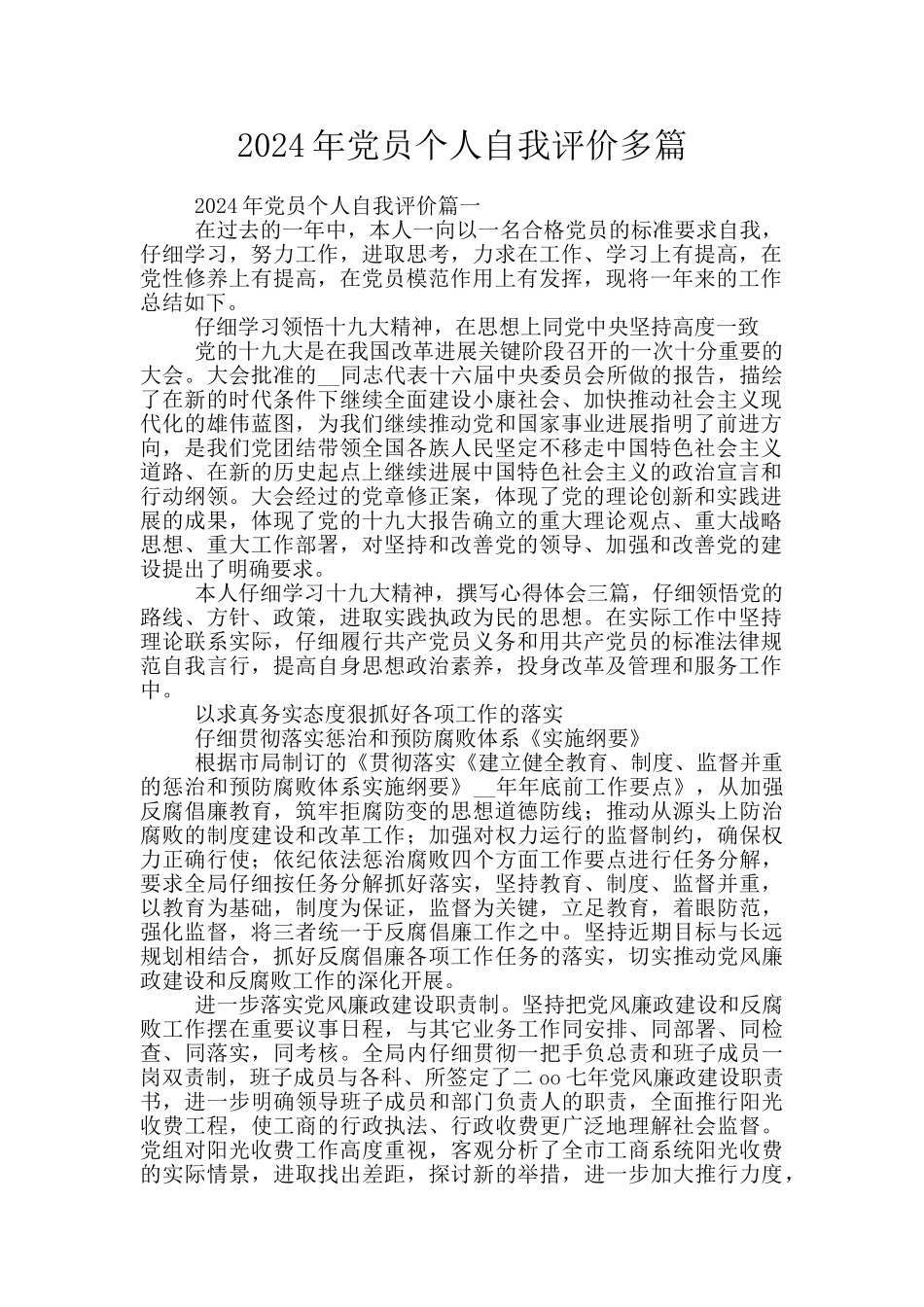 2024年党员个人自我评价多篇_第1页