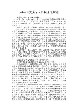 2024年党员个人自我评价多篇