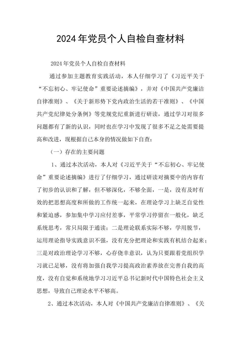 2024年党员个人自检自查材料_第1页