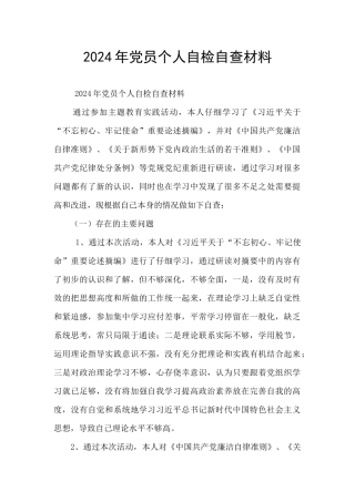 2024年党员个人自检自查材料