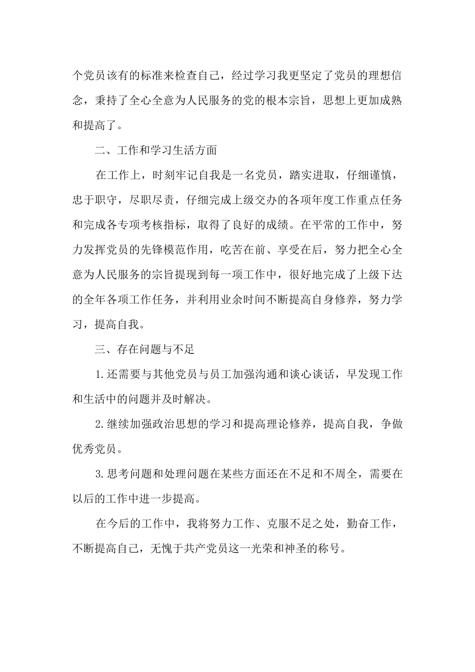 2024年党员个人自评材料_第2页