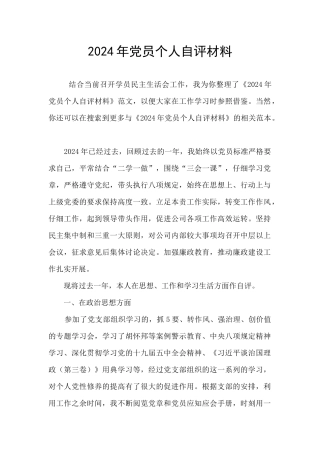 2024年党员个人自评材料