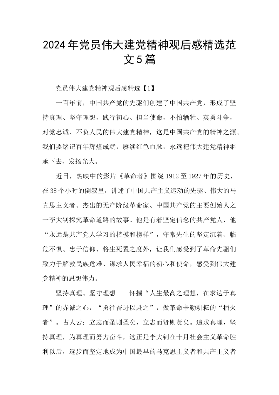 2024年党员伟大建党精神观后感精选范文5篇_第1页