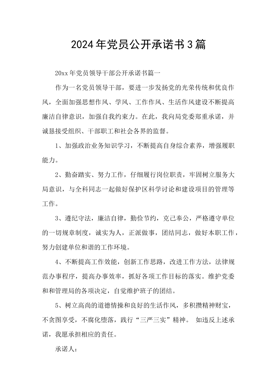 2024年党员公开承诺书3篇_第1页