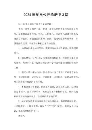 2024年党员公开承诺书3篇