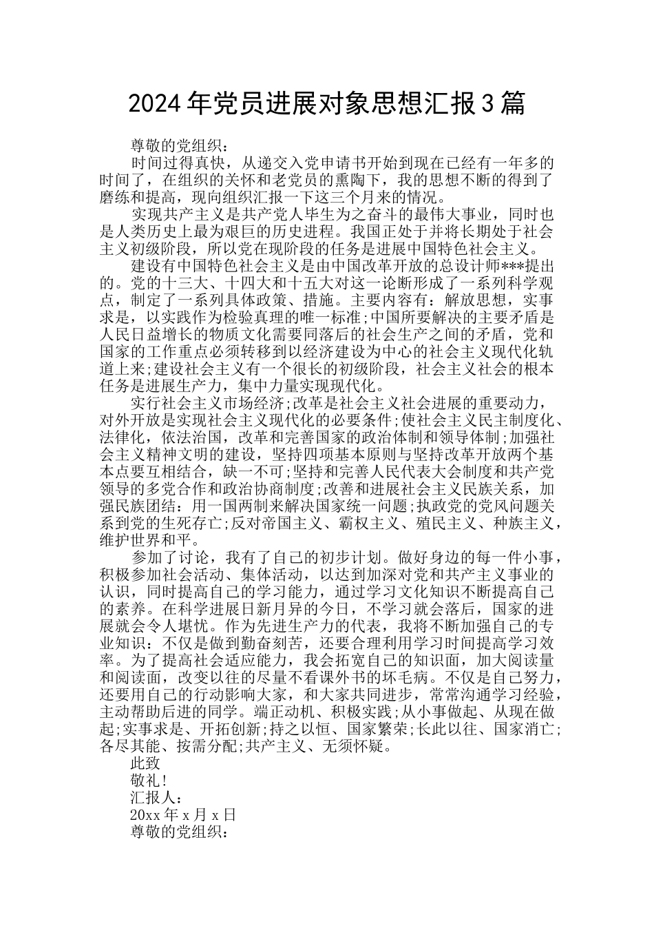 2024年党员发展对象思想汇报3篇_第1页