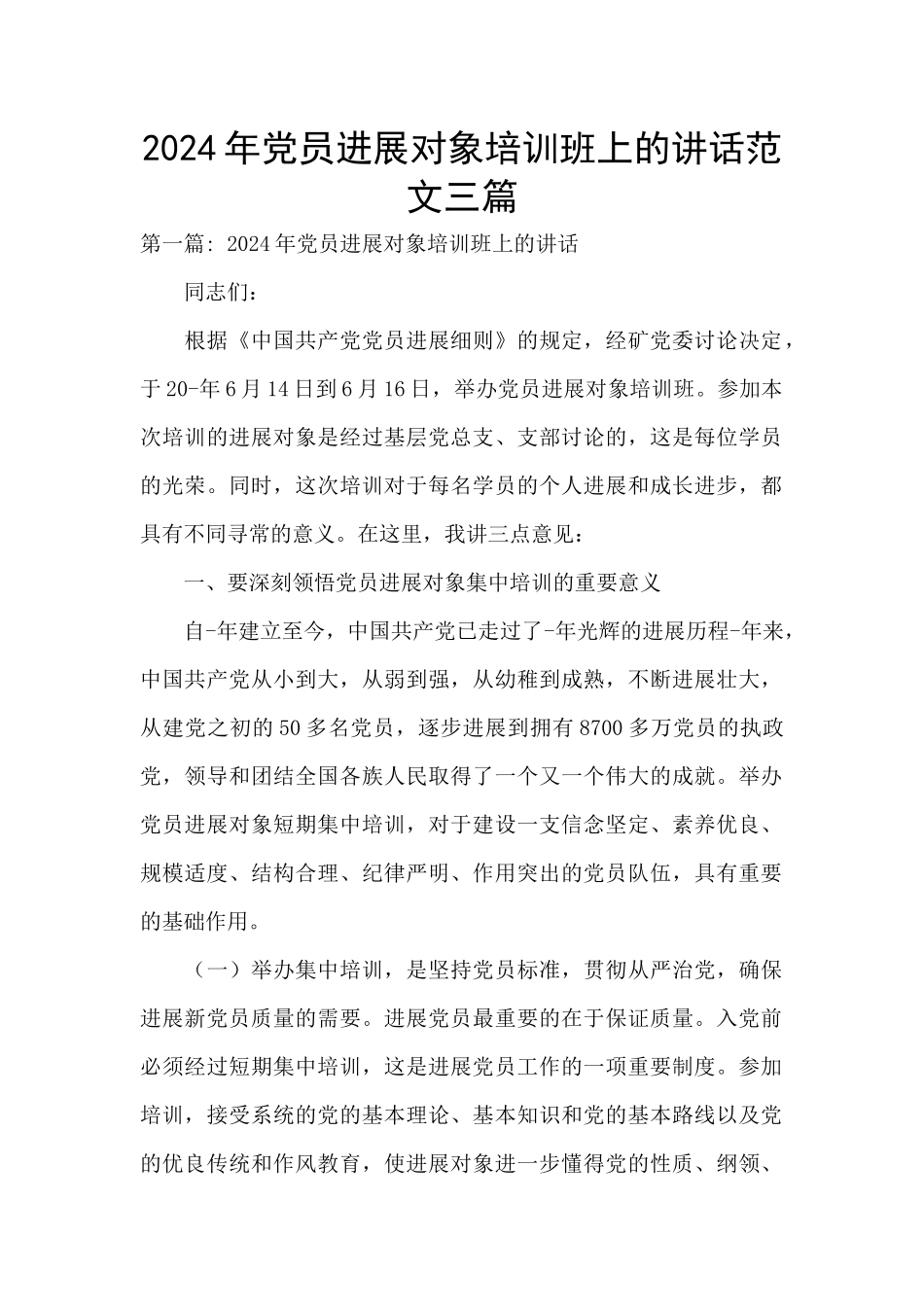 2024年党员发展对象培训班上的讲话范文三篇_第1页