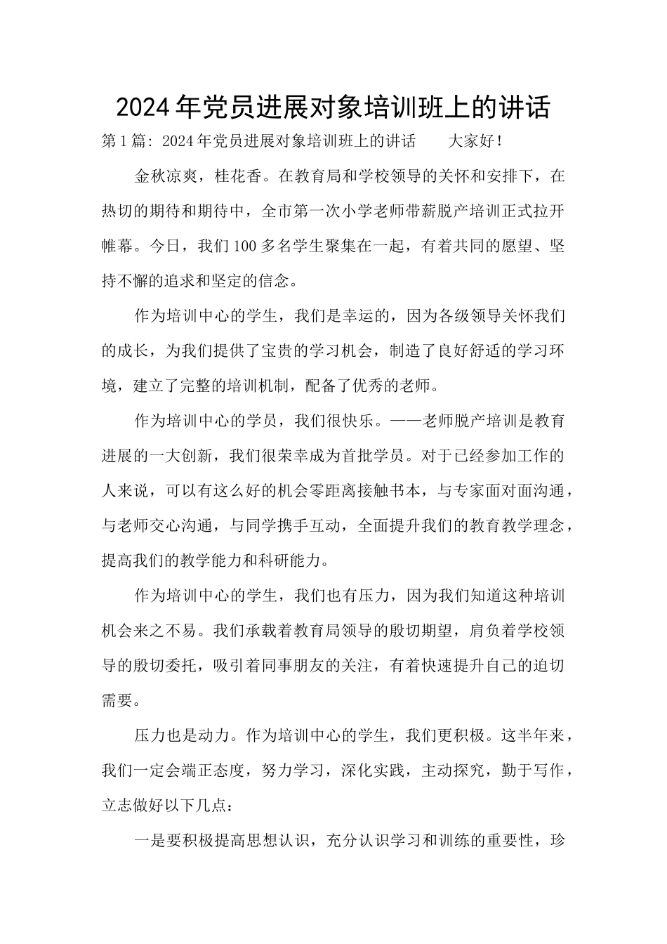 2024年党员发展对象培训班上的讲话_第1页