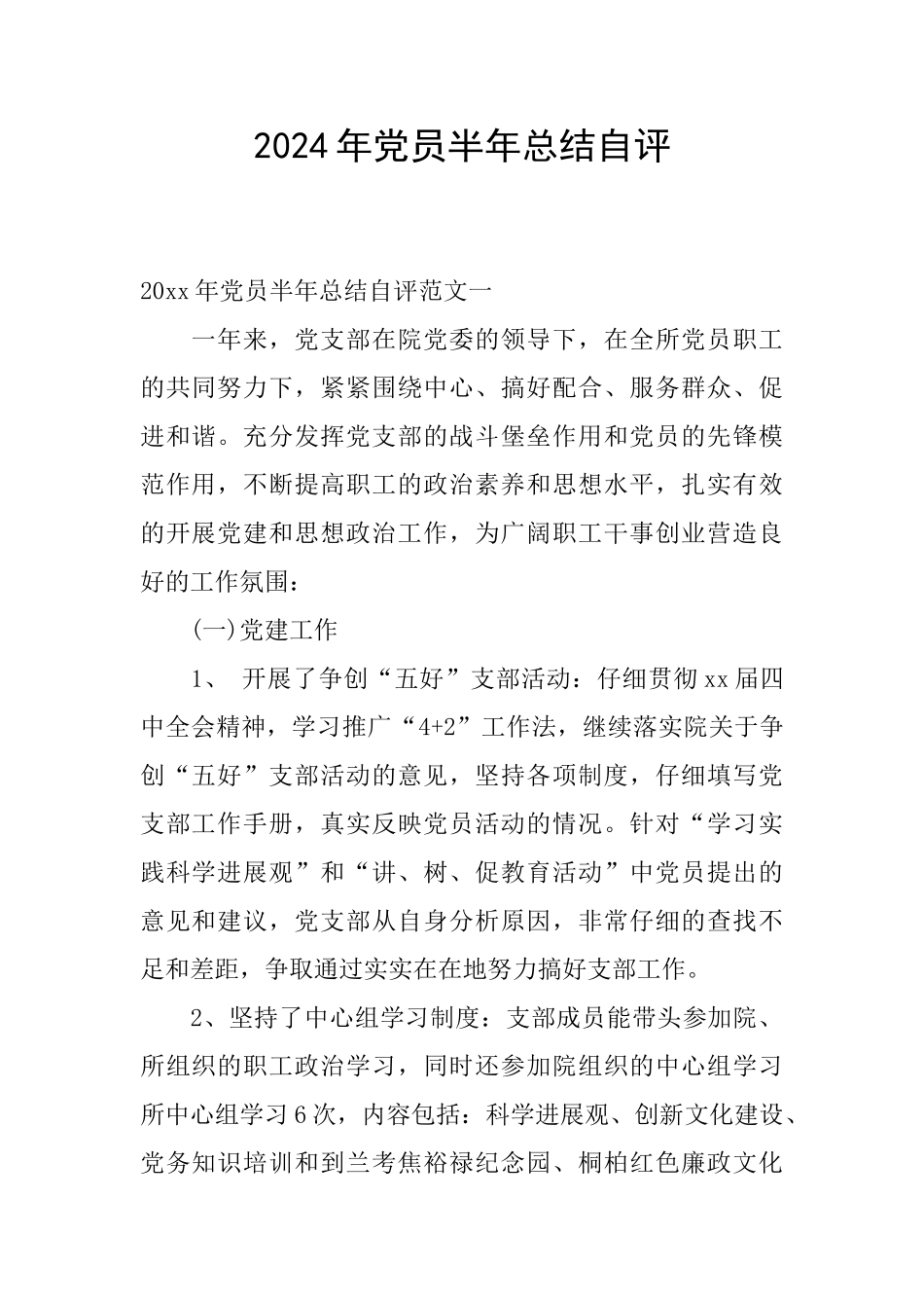 2024年党员半年总结自评_第1页