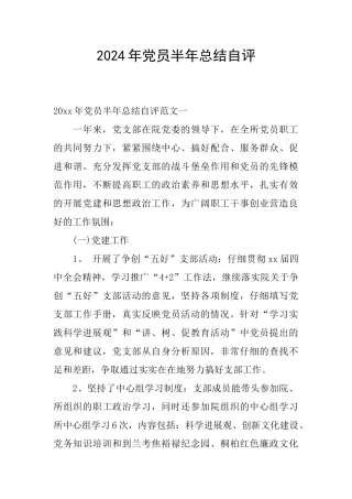 2024年党员半年总结自评