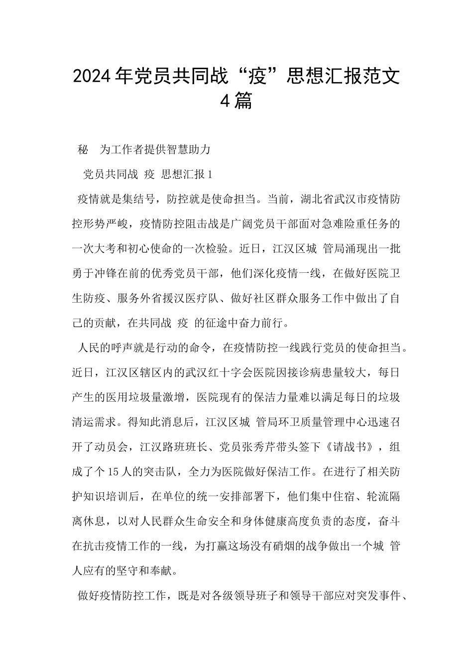 2024年党员共同战“疫”思想汇报范文4篇_第1页
