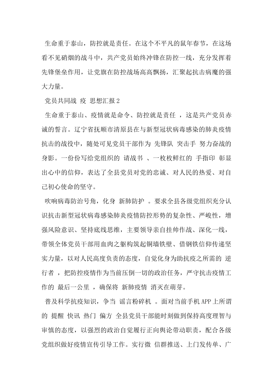 2024年党员共同战“疫”思想汇报范文4篇_第3页
