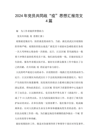 2024年党员共同战“疫”思想汇报范文4篇